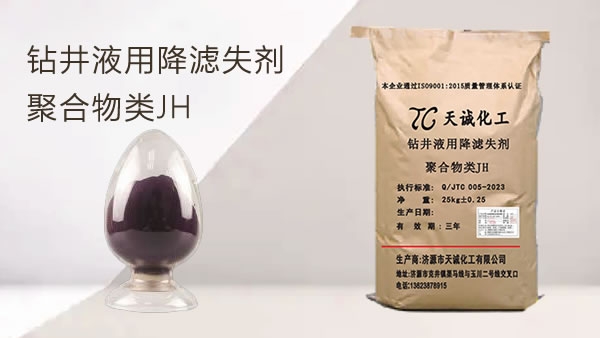 钻井液用降滤失剂 聚合物类JH