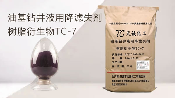 油基钻井液用降滤失剂  树脂衍生物TC-7