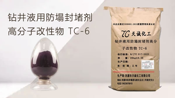 钻井液用防塌封堵剂 高分子改性物 TC-6