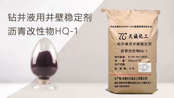 钻井液用井壁稳定剂 沥青改性物HQ-1