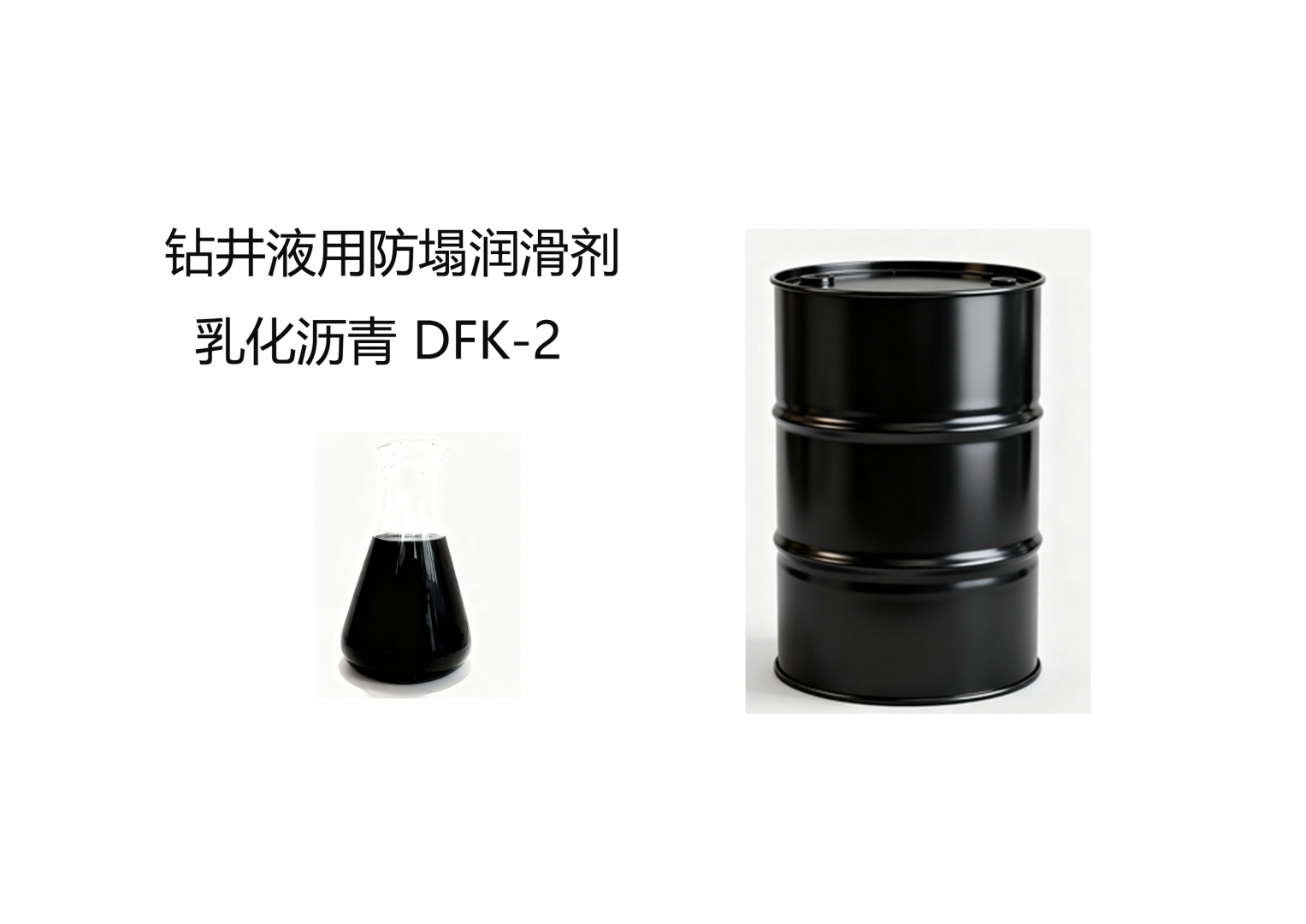 钻井液用防塌润滑剂 乳化沥青 DFK-2