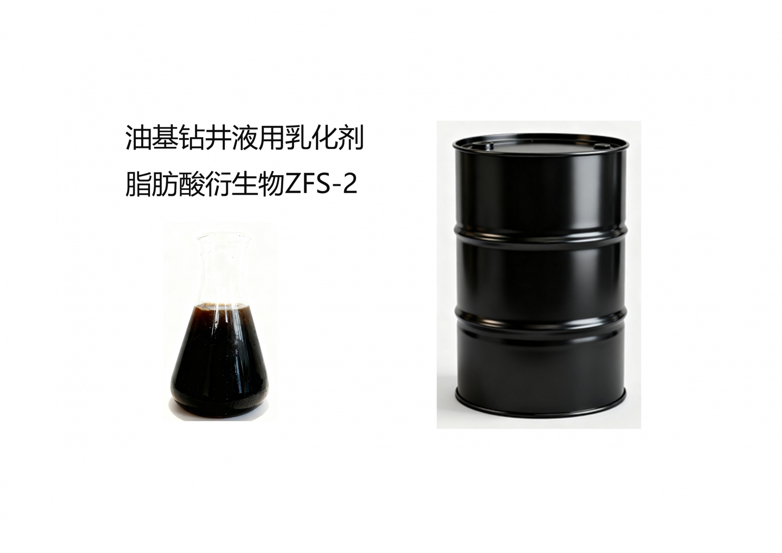 油基钻井液用乳化剂 脂肪酸衍生物ZFS-2