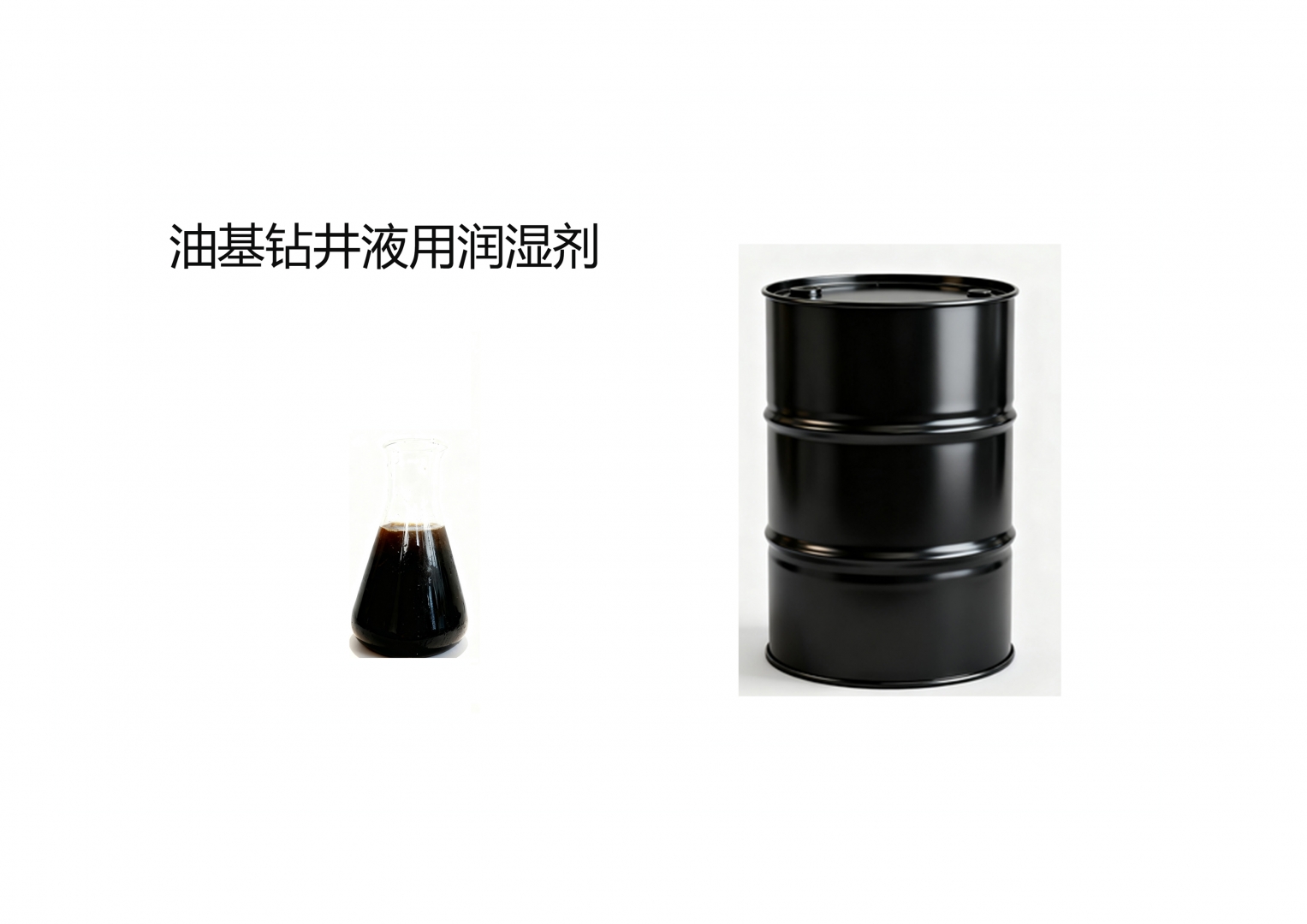 油基钻井液用润湿剂