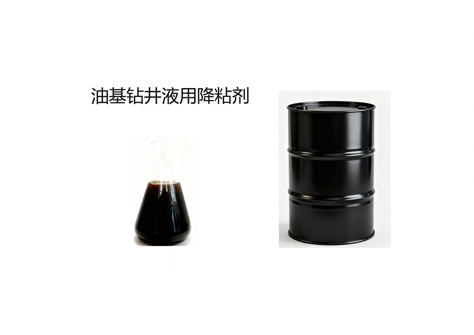 油基钻井液用降粘剂