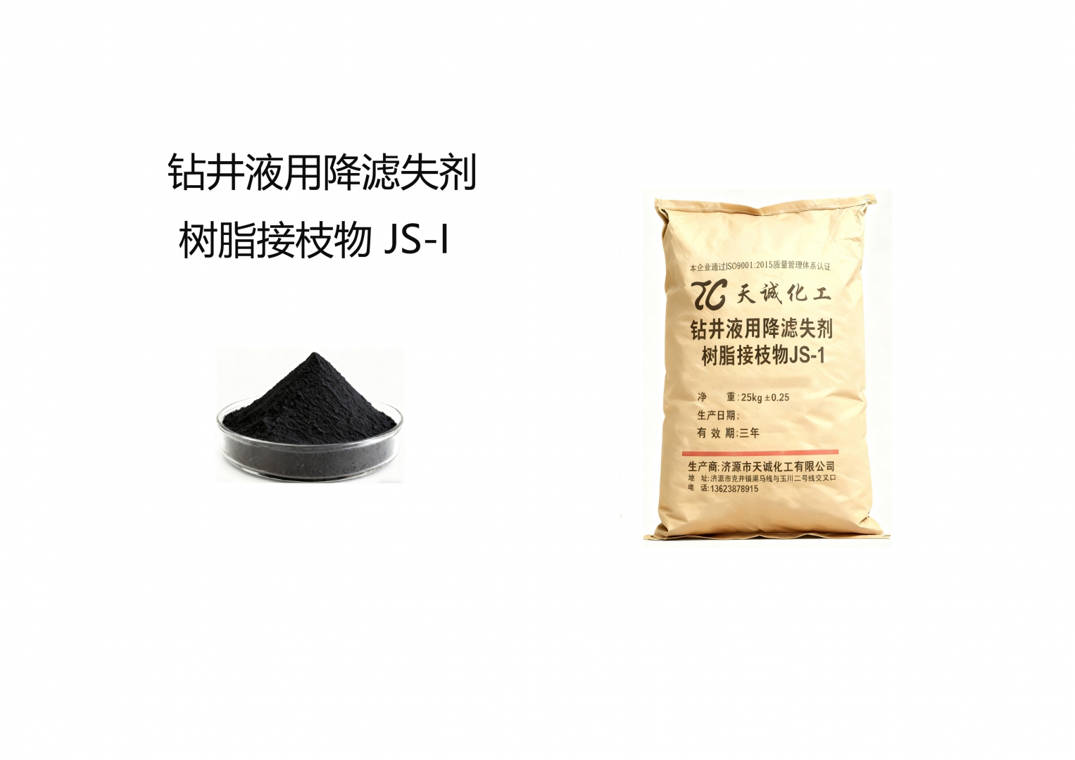 钻井液用降滤失剂 树脂接枝物JS-1