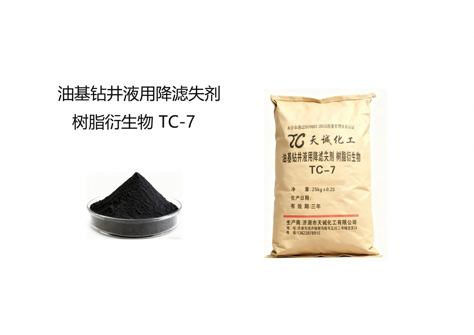 油基钻井液用降滤失剂树脂衍生物TC-7