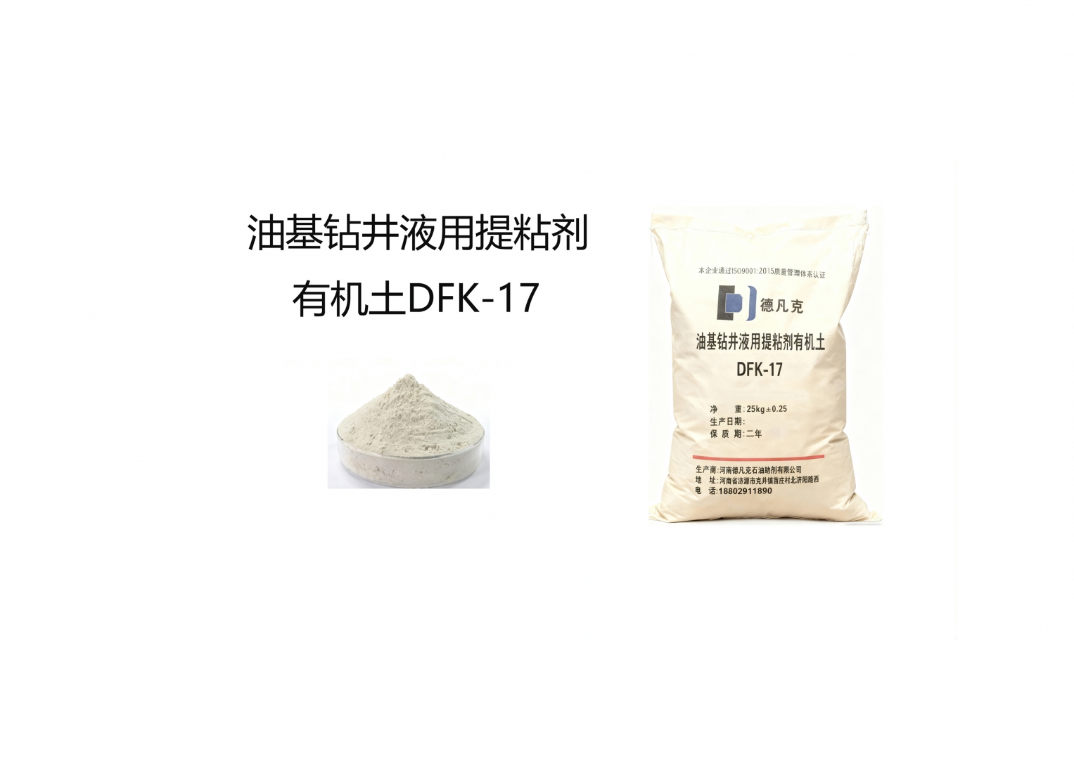 油基钻井液用提粘剂 有机土 DFK-17